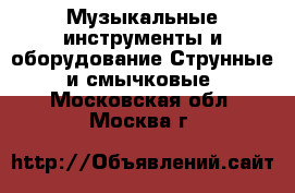 Музыкальные инструменты и оборудование Струнные и смычковые. Московская обл.,Москва г.